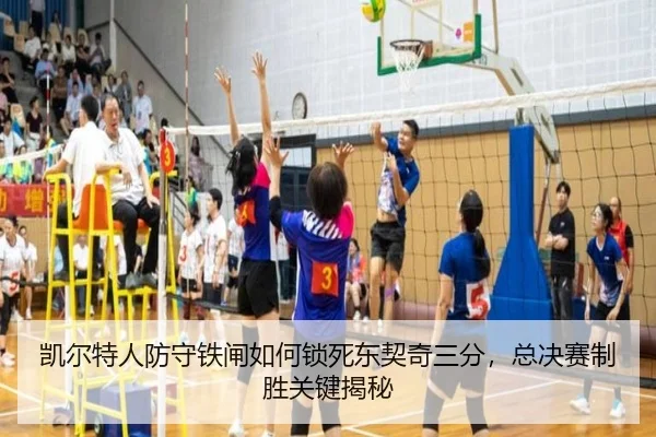 凯尔特人防守铁闸如何锁死东契奇三分，总决赛制胜关键揭秘