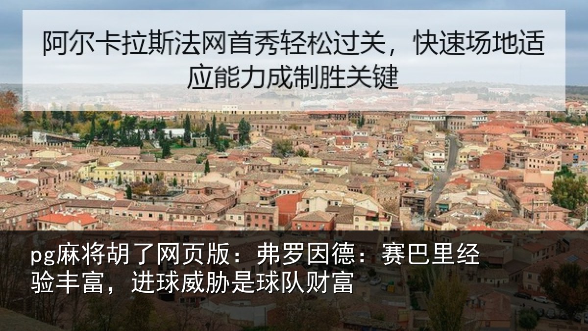 pg麻将胡了网页版:弗罗相关情况富进相关情况
