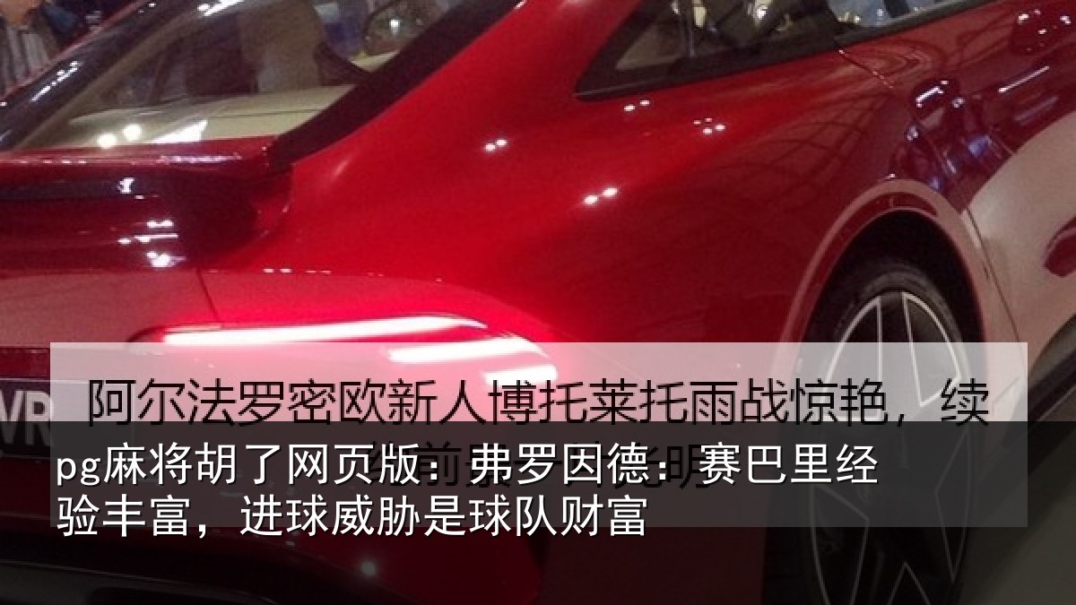 pg麻将胡了网页版:弗罗相关情况富进相关情况