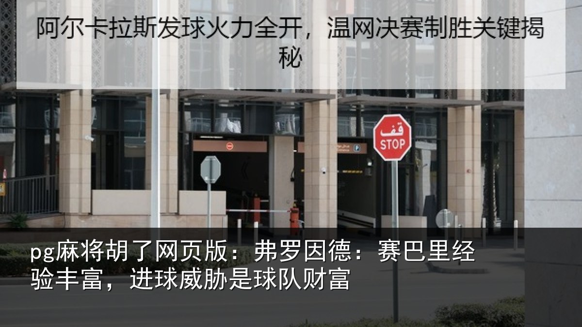 pg麻将胡了网页版:弗罗因德:赛巴里经验丰富,进球威胁是球队财富