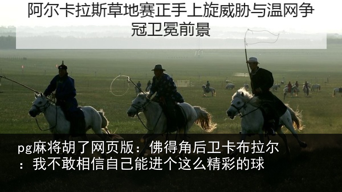 pg麻将胡了网页版：佛得角后卫卡布拉尔：我不敢相信自己能进个这么精彩的球