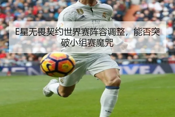 xing-wu-wei-qi-yue-shi-jie-sai-zhen-rong-tiao-zheng-neng-fou-tu-po-xiao-zu-sai-mo-zhou-2-933.jpg