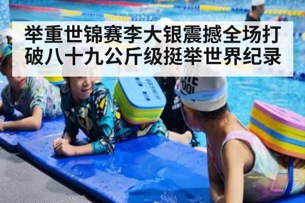 举重世锦赛李大银震撼全场打破八十九公斤级挺举世界纪录