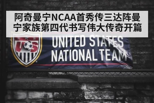 阿奇曼宁NCAA首秀传三达阵曼宁家族第四代书写伟大传奇开篇