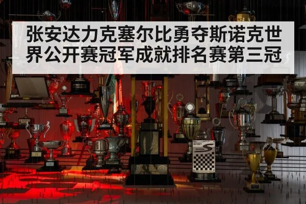 张安达力克塞尔比勇夺斯诺克世界公开赛冠军成就排名赛第三冠