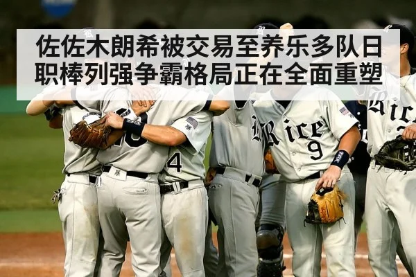 佐佐木朗希被交易至养乐多队日职棒列强争霸格局正在全面重塑