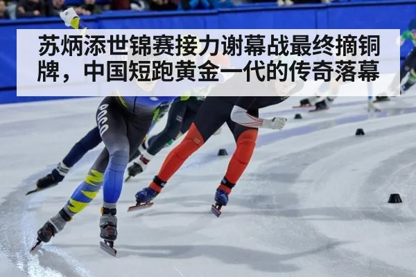 苏炳添世锦赛接力谢幕战最终摘铜牌,中国短跑黄金一代的传奇落幕
