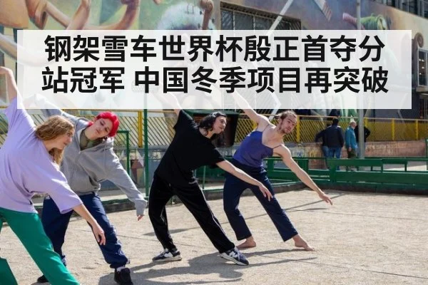 钢架雪车世界杯殷正首夺分站冠军 中国冬季项目再突破