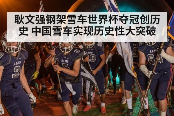 耿文强钢架雪车世界杯夺冠创历史 中国雪车实现历史性大突破