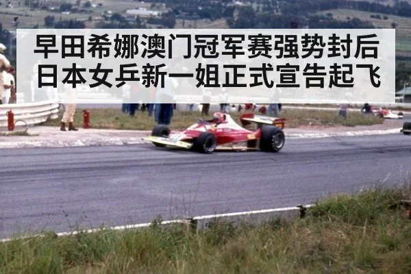早田希娜澳门冠军赛强势封后 日本女乒新一姐正式宣告起飞