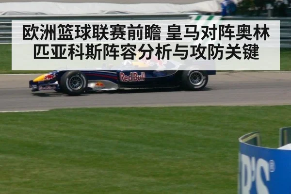 欧洲篮球联赛前瞻 皇马对阵奥林匹亚科斯阵容分析与攻防关键