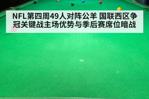 NFL第四周49人对阵公羊 国联西区争冠关键战主场优势与季后赛席位暗战