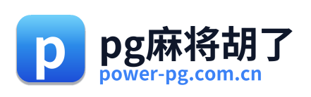 pg麻将胡了